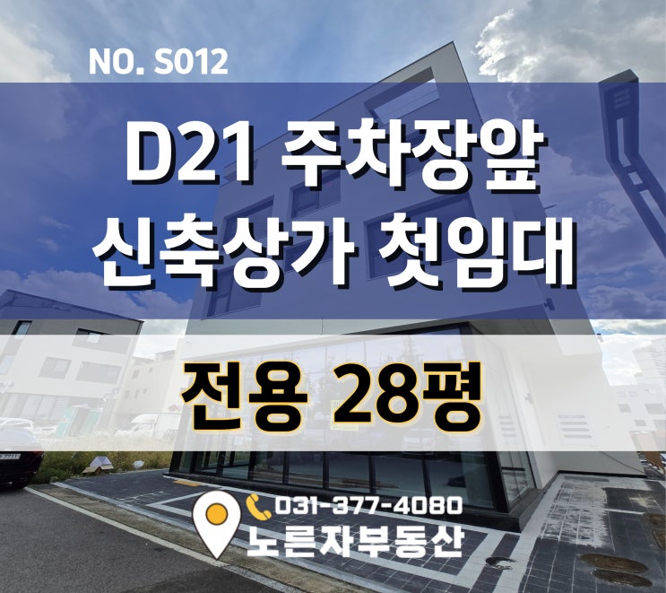  전용28평 동탄 호수상권 산척동 D21블럭 공영주차장 바로앞 신축건물 임대!