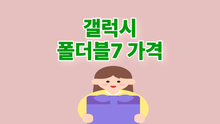  갤럭시 폴더블7 가격 혜택 최대로 받는 법