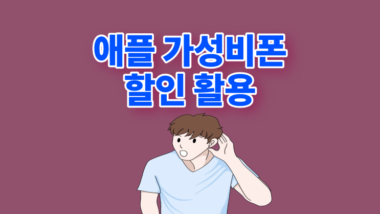  애플 가성비폰 할인 제대로 활용하는 방법