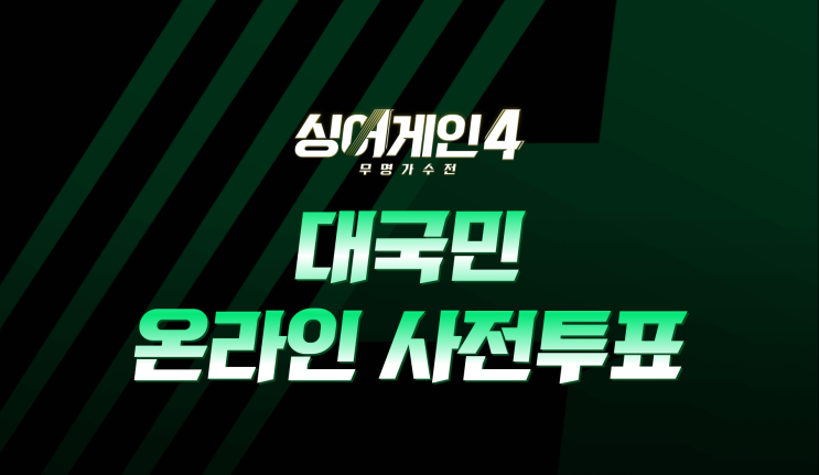  싱어게인4 참가자 대국민 온라인 사전투표 방법은?