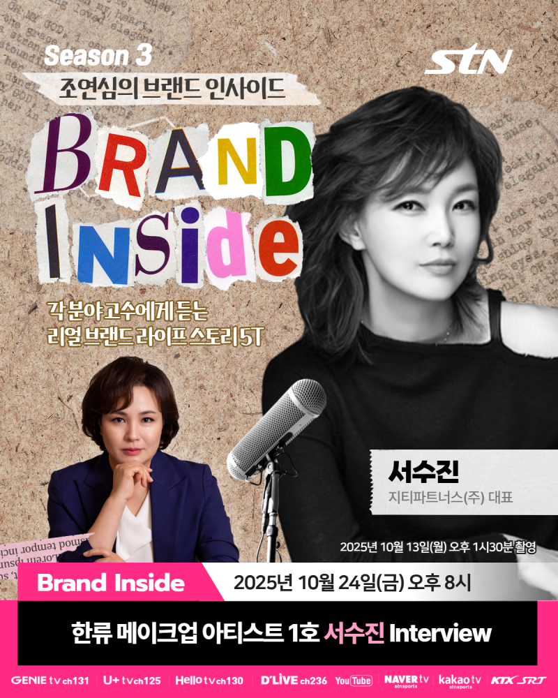 조연심의 브랜드 인사이드 시즌 3 EP.14 | 서수진 메이크업 디자이너님 편