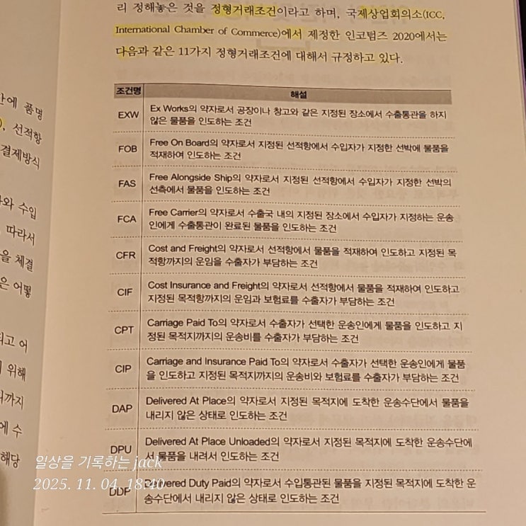  인코텀스 2020, 그리고 다시 시작한 무역 공부 — 『7일 만에 쉽게 끝내는 무역실무』 완독