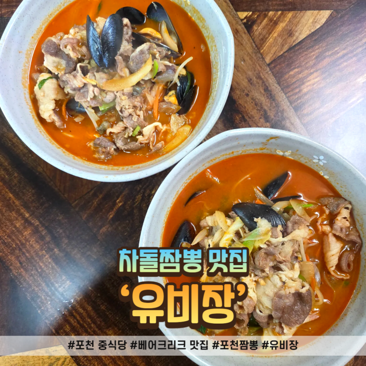  포천 중식당 유비장, 찐한 차돌육수에 흑미면까지! 차돌짬뽕 솔직 후기