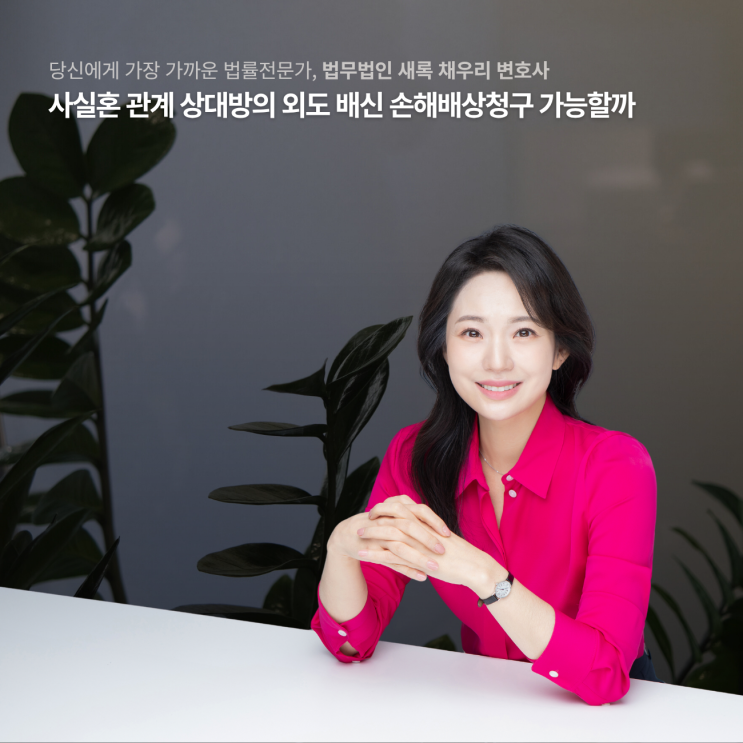  사실혼 관계 상대방의 외도 배신 손해배상청구 가능할까