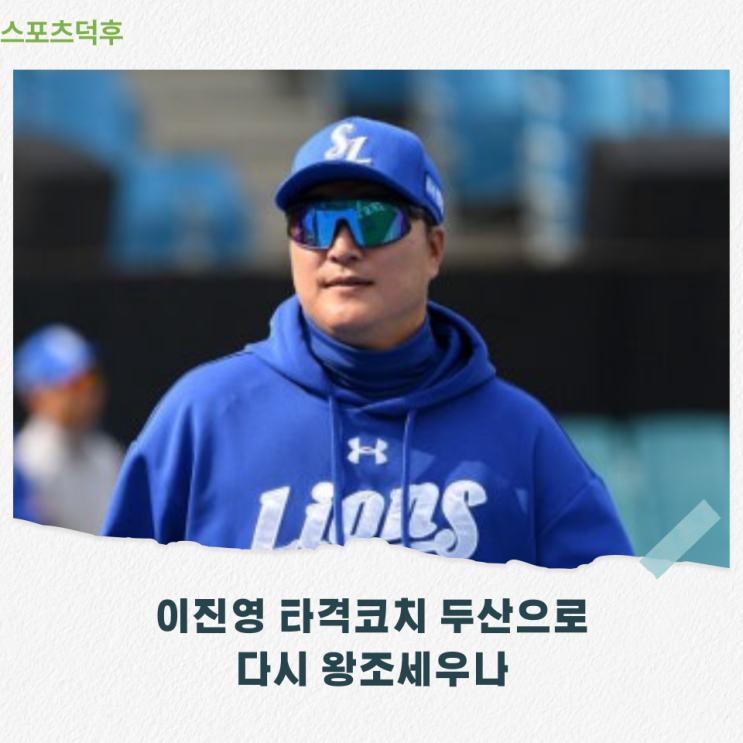 삼성라이온즈 <b>이진영 타격코치</b> 김원형 감독 부름에 두산베어스로