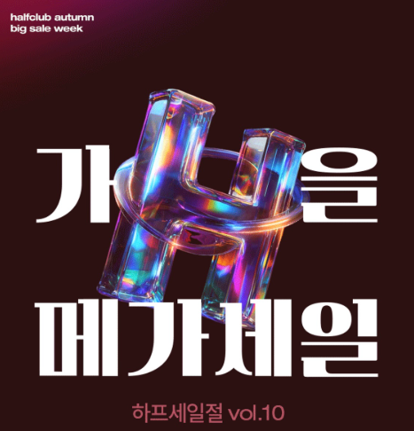 하프클럽 고객센터 전번 상담원 연결 전화번호