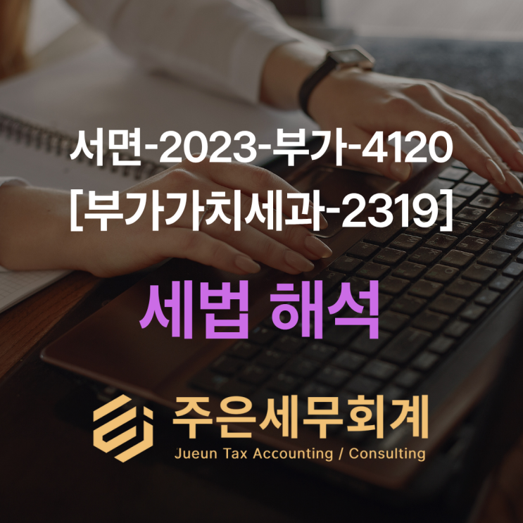  탕후루 포장 판매, 부가세 면세일까? (국세청 답변)