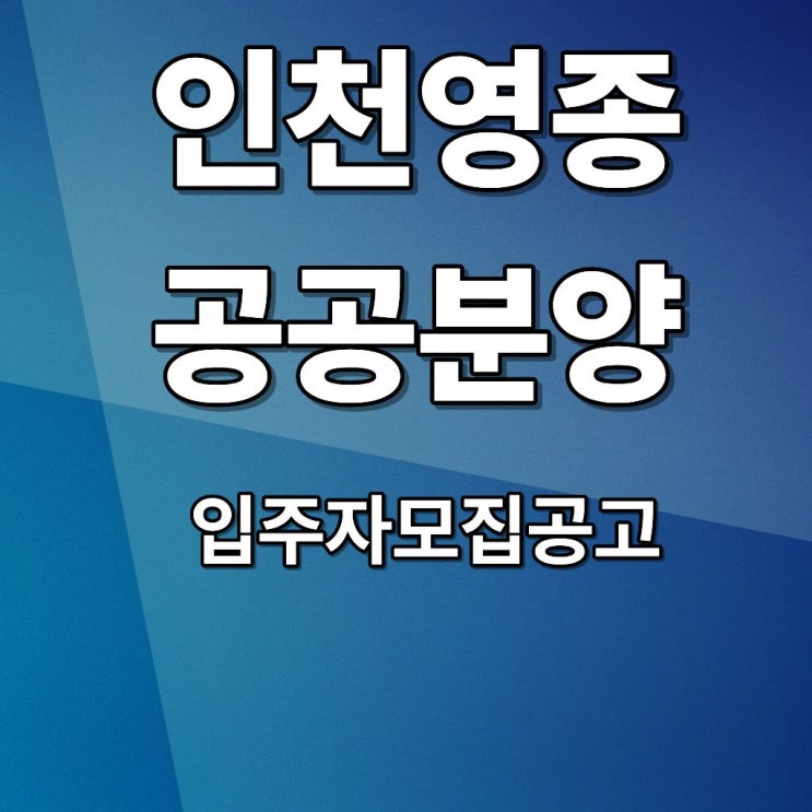  인천영종 A33·37·60 블록 공공분양 잔여세대 입주자모집공고 (선착순 동호지정) 완벽정리