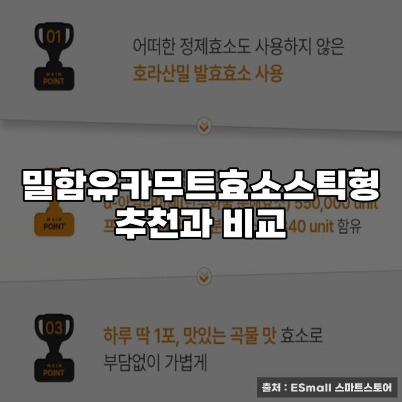 밀함유카무트효소스틱형 추천과 비교