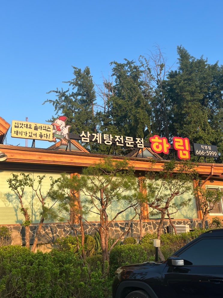  평택 송탄 삼계탕 맛집 '삼계탕 전문점 하림' 내돈내산 후기