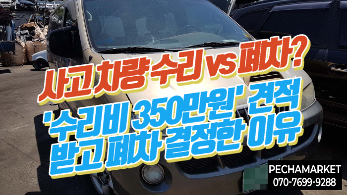  사고 차량 수리 vs 폐차? '수리비 350만원' 견적 받고 폐차 결정한 이유 (ft. 보상금 꿀팁 )