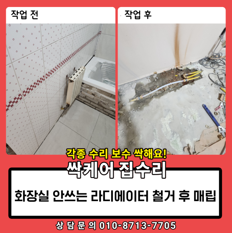 화장실 안쓰는 라디에이터 철거 후 매립