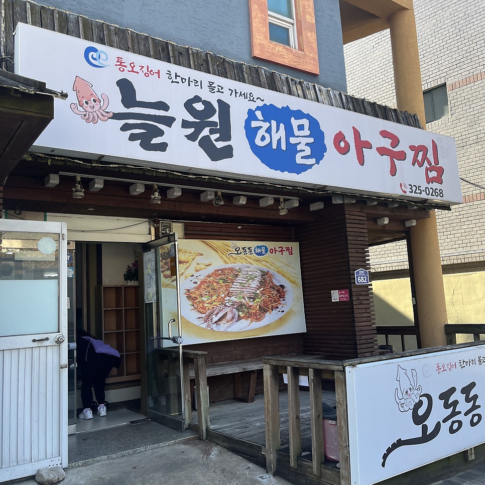 늘원아구찜 사진 2
