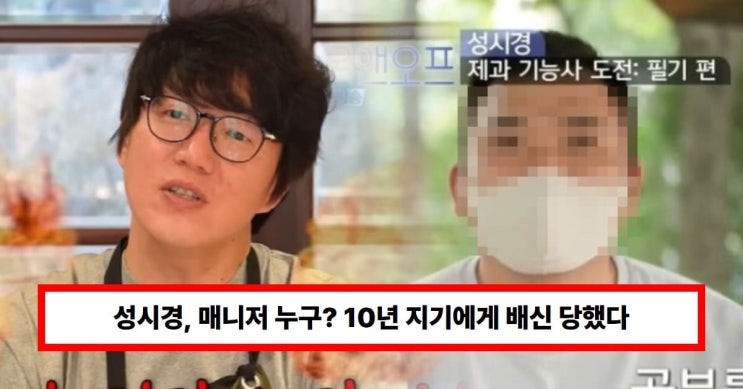[단독] <b>성시경 매니저</b> 현수 '뒤통수 <b>사건</b>' 전말: 10년 신뢰 깨진... 