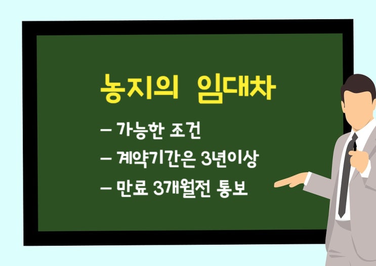  농지의 임대차가 가능한 경우- 농지법 관련 조문 정리