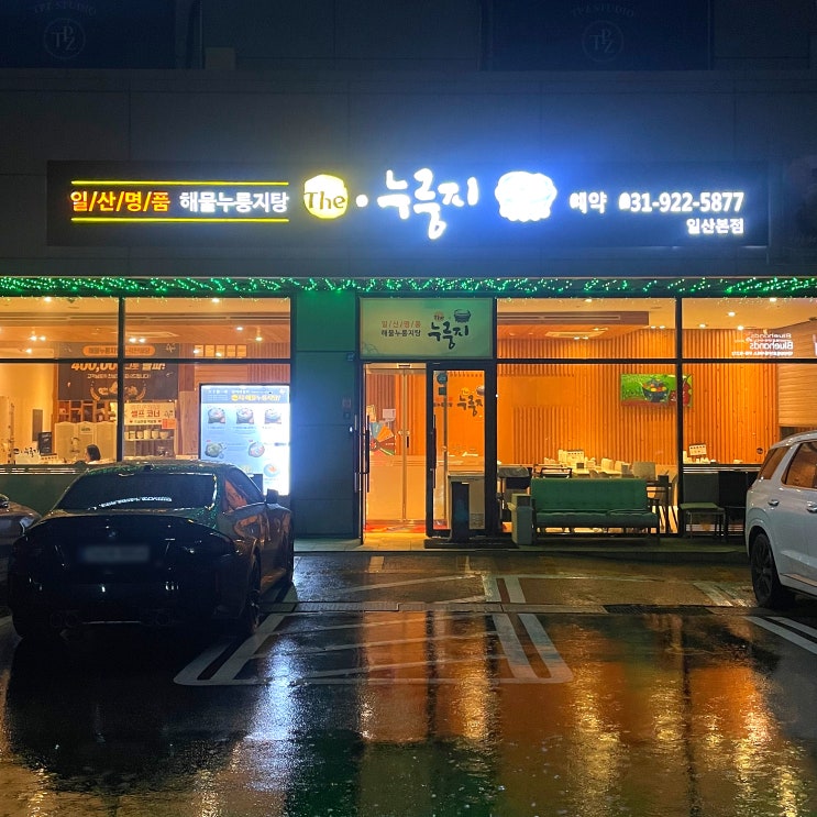  일산 맛집 더누룽지 해물누룽지탕 솔직후기