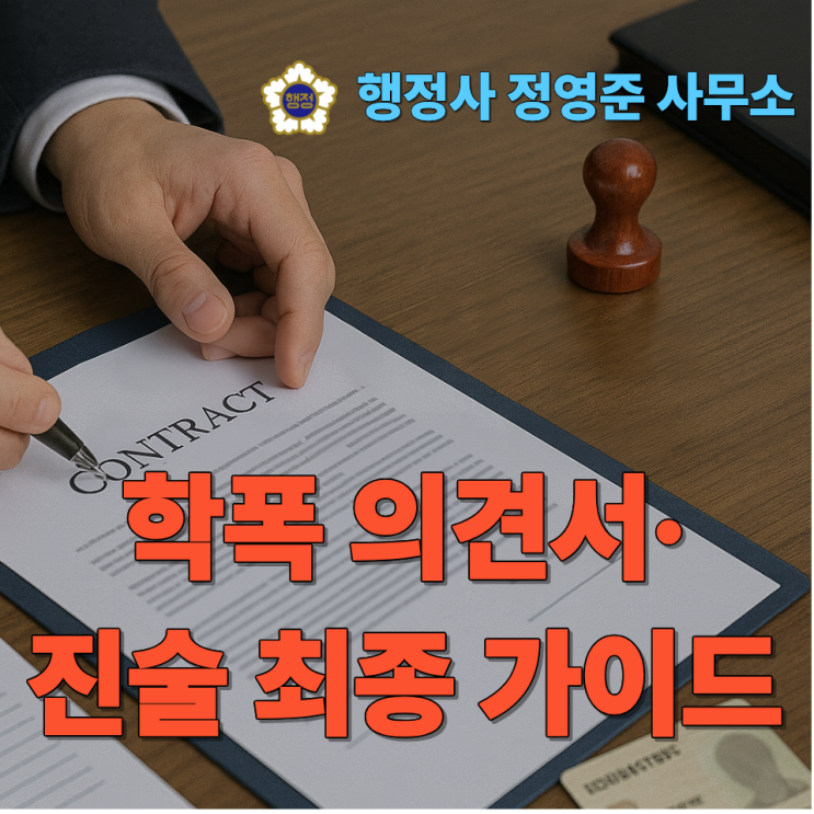  학폭 의견서·진술 최종 가이드