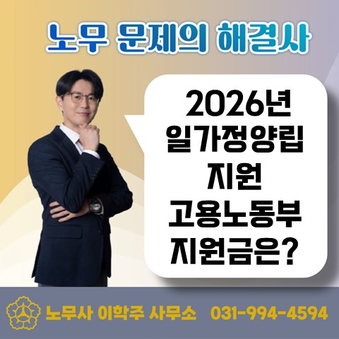  [김포노무사, 김포시노무사] 2026년 일가정 양립 지원 제도