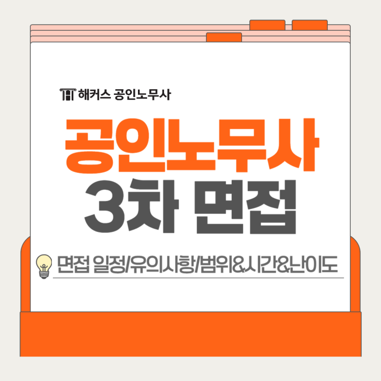  공인노무사 면접 3차 시험 범위 일정 난이도 유의사항 정리!