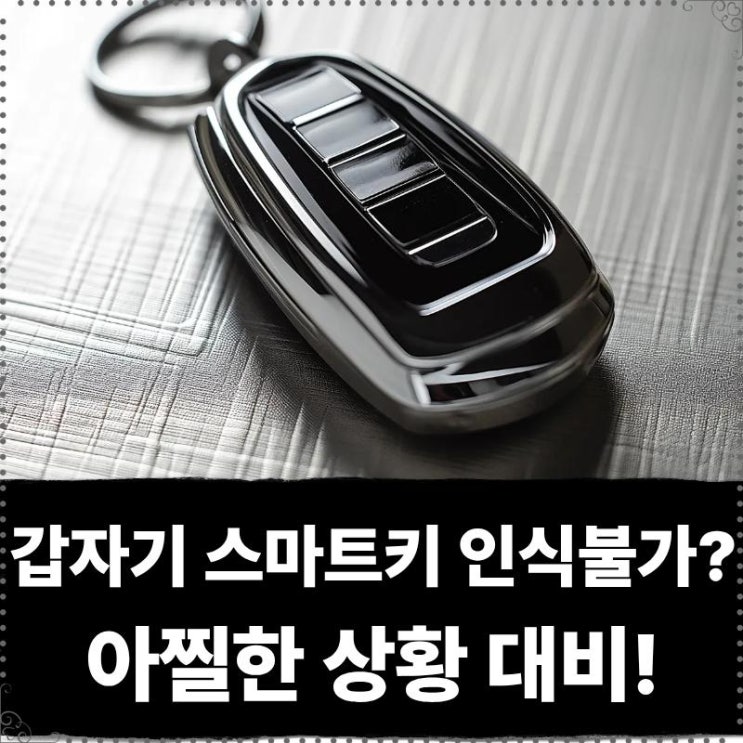  갑자기 스마트키 인식불가 됐다면? 시동 먹통되기전에 꼭 보세요!