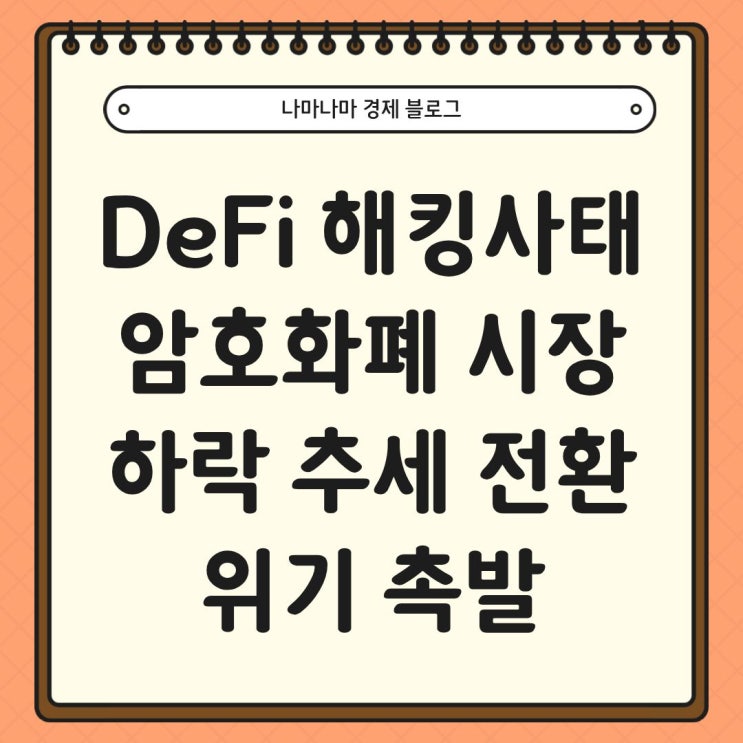  DeFi 해킹 사태가 촉발한 암호 화폐 하락 추세 전환의 위기