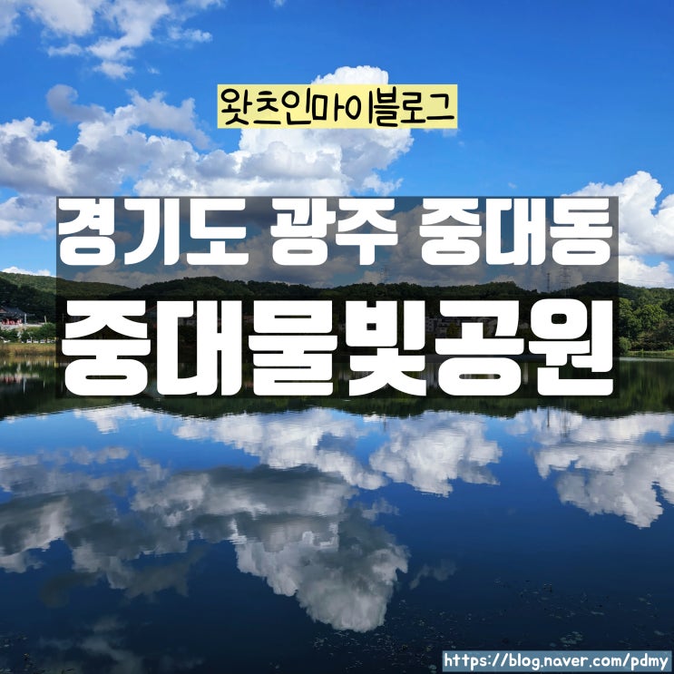  그림 아니야??? 중대물빛공원-경기도 광주 중대동