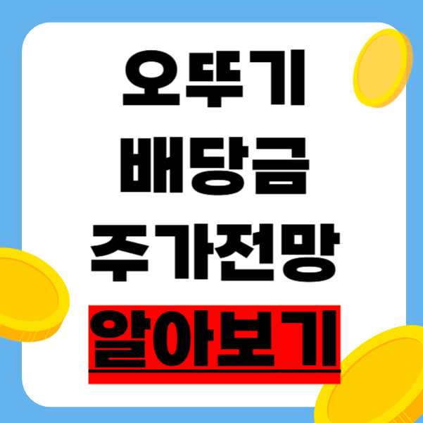 오뚜기 주가전망 배당금 총정리 - 배당기준일부터 지급일, 2026년 전망까지 완벽 분석!