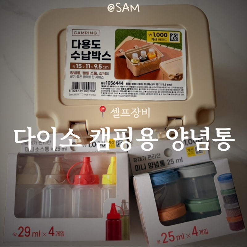 다이소 캠핑 양념통 꿀템 3천 원으로 세트 완성했어요