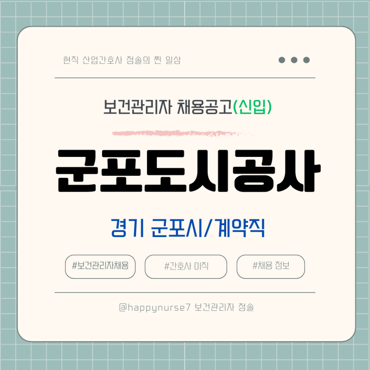  [계약직,신입] 군포도시공사 보건관리자 채용(기업리뷰, 경기도 군포시 근무)