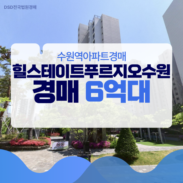  수원역아파트경매 힐스테이트푸르지오수원 투자 기회?