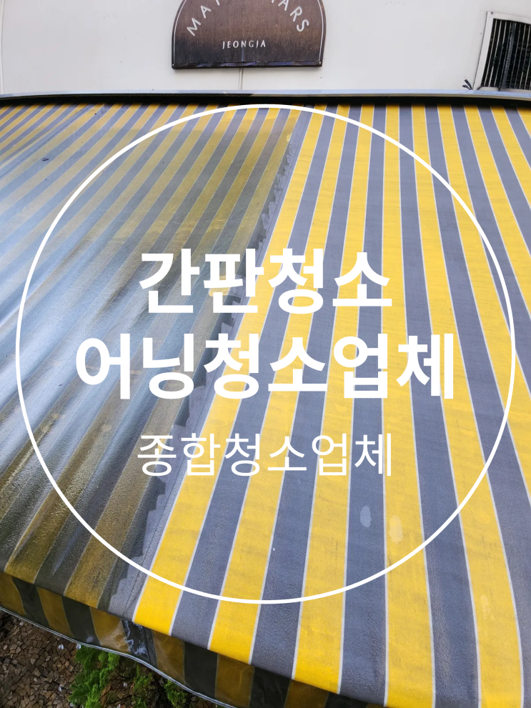 분당 판교 성남 간판청소 어닝청소 차양막세척 비용 가격