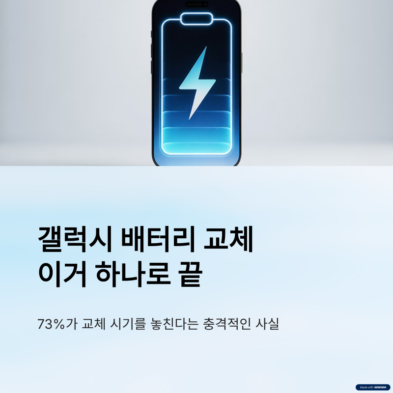 갤럭시 배터리 교체 비용과 초간단 자가 진단법 (이거 하나로 끝)