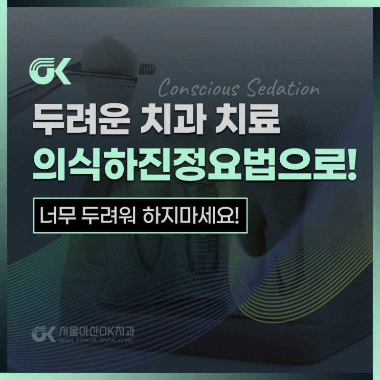  강일역치과, 의식하진정요법으로 편안하게 임플란트 받자!