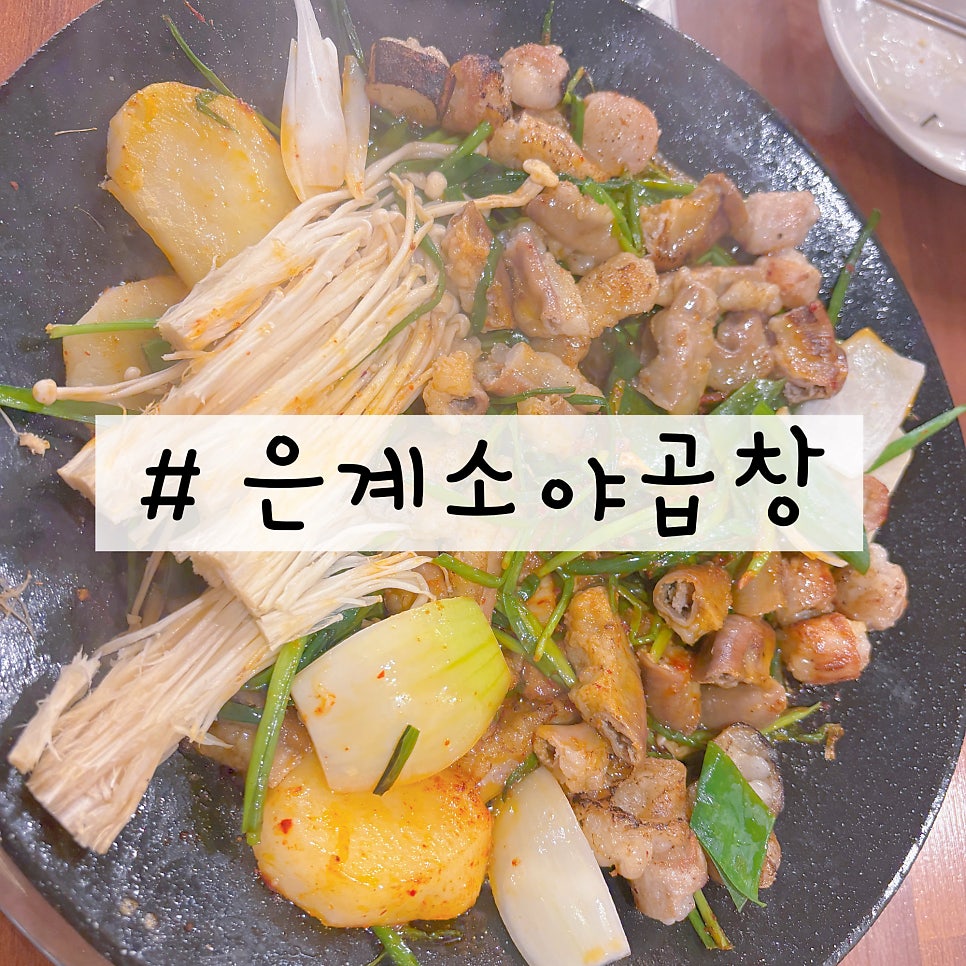 은계소야곱창 사진 1