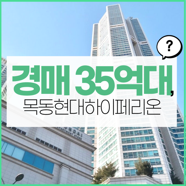  목동아파트경매 목동 현대하이페리온 입지 정보