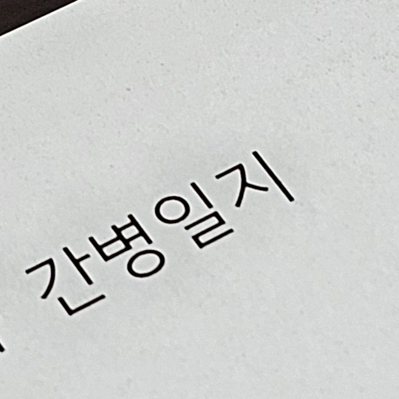 [천사간병협회] 가족 간병인 보험 청구 / 간병인 등록 후 간병 시작