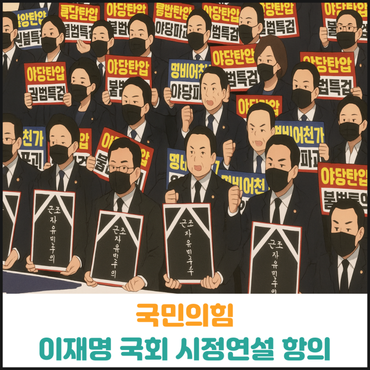 국민의힘 이재명 대통령 국회 시정연설 항의