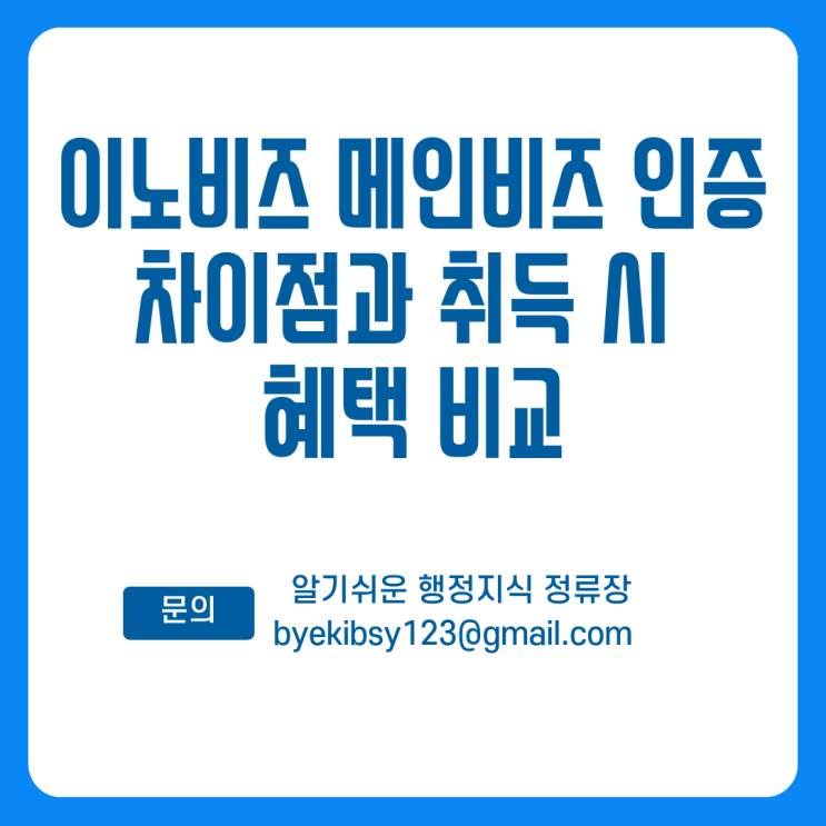  이노비즈 메인비즈 인증의 차이점과 취득 시 혜택 비교