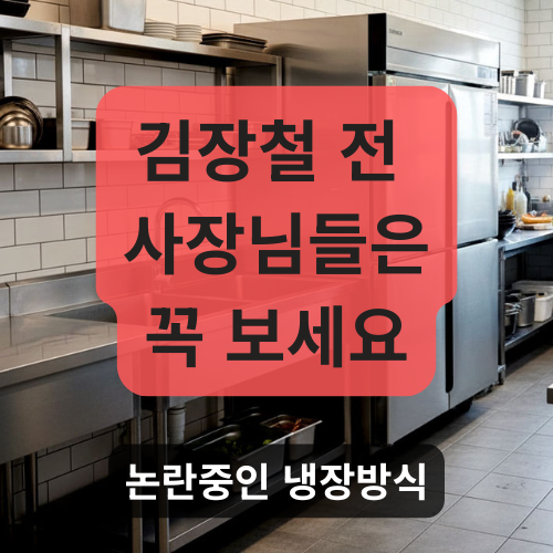  김장철 전 꼭 보세요! 간냉식과 직냉식 차이, 왜 논란인지