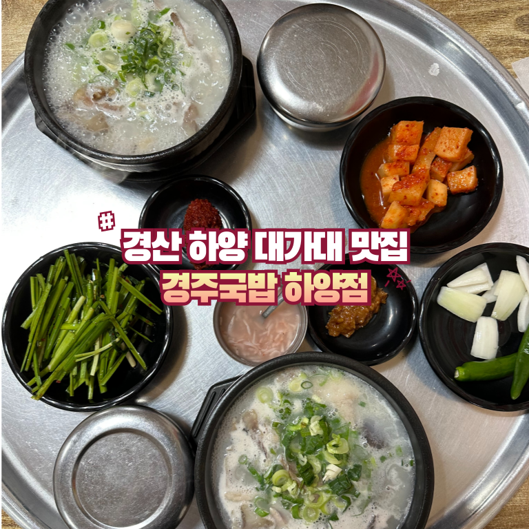 경주국밥 하양점 사진 1
