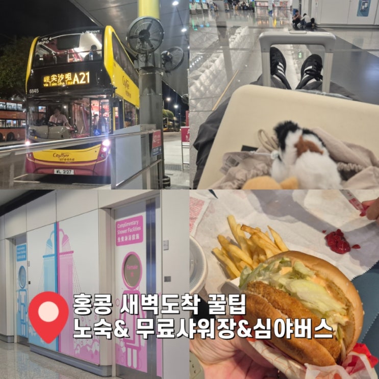  [홍콩 새벽도착] 홍콩 공항 노숙하고 무료 샤워장 후기 꿀팁 (feat.버스 시간표)