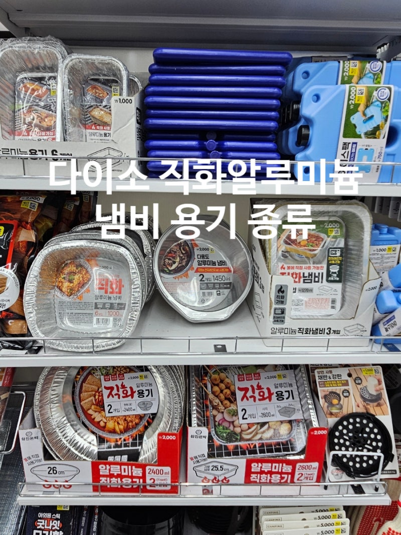 다이소 직화 알루미늄 냄비 용기 종류