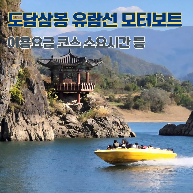  단양 도담삼봉 유람선 모터보트 운항시간 코스 소요시간 이용요금 안내