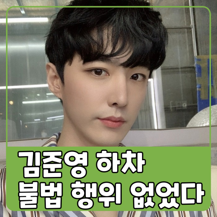 <b>김준영</b> <b>하차</b>, "불법 행위 없었다"더니... <b>모든 작품</b>에서 <b>하차</b>!... 