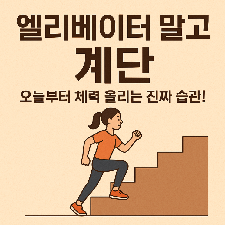   일상에서 쉽게 시작하는 계단 오르기 습관 — 건강 올리고 체력 챙기기!