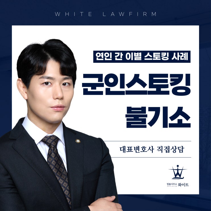  군인스토킹 part.15 일방적 이별통보에 지속적 괴롭힘 행위? 군형사 불기소 사례