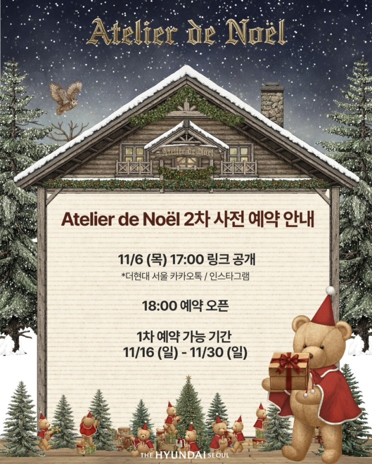  더현대 서울 크리스마스 마을 [Atelier de Noel] 오픈 일정 및 2차 네이버 예약 링크, 예약 유의사항