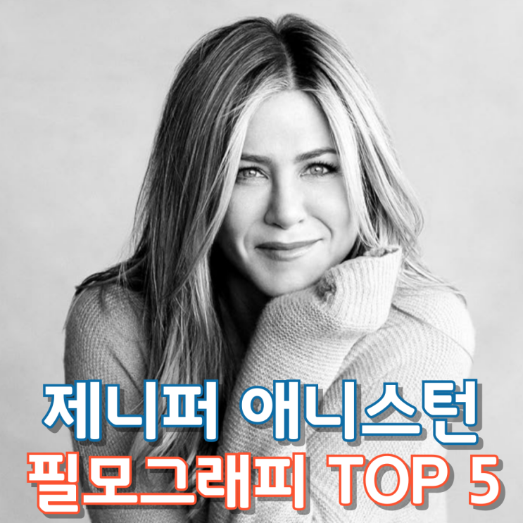  제니퍼 애니스턴 필모그래피 TOP 5