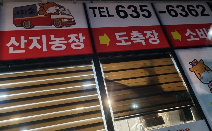 우리소 직판장 사진 4