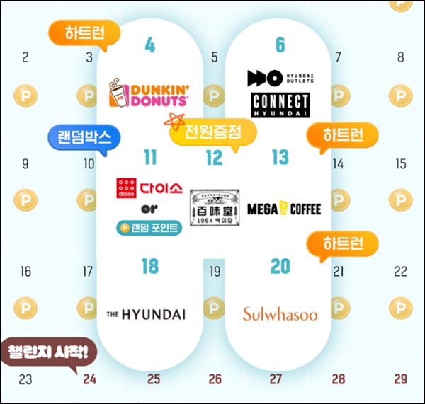  H포인트 하이라이트 캘린더(던킨 도너츠 2,000원)선착 낮12시~ 11.04
